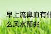 早上流鼻血有什么兆头 流鼻血代表什么风水预兆