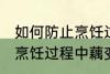如何防止烹饪过程中藕变黑 怎样防止烹饪过程中藕变黑