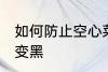 如何防止空心菜变黑 怎样防止空心菜变黑
