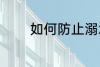 如何防止溺水 怎样防止溺水