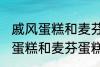 戚风蛋糕和麦芬蛋糕有什的区别 戚风蛋糕和麦芬蛋糕有哪些不 同