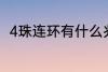 4珠连环有什么兆头 4珠连环的兆头
