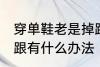 穿单鞋老是掉跟怎么办 穿单鞋老是掉跟有什么办法