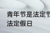 青年节是法定节假日吗 青年节是不是法定假日