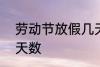 劳动节放假几天 2022年劳动节放假天数