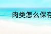 肉类怎么保存 肉类的保存方法