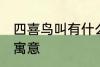四喜鸟叫有什么兆头 四喜鸟叫有什么寓意