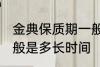 金典保质期一般是多久 金典保质期一般是多长时间