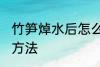 竹笋焯水后怎么保存 竹笋焯水后保存方法
