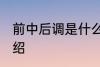前中后调是什么意思 前中后调意思介绍
