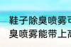 鞋子除臭喷雾可以带上高铁吗 鞋子除臭喷雾能带上高铁吗
