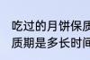 吃过的月饼保质期多久 吃过的月饼保质期是多长时间