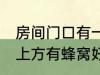 房间门口有一个蜂窝是什么兆头 门口上方有蜂窝好不好