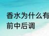 香水为什么有前中后调 为什么香水有前中后调