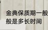 金典保质期一般是多久 金典保质期一般是多长时间