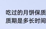 吃过的月饼保质期多久 吃过的月饼保质期是多长时间