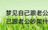 梦见自己跟老公吵架怎么回事 梦见自己跟老公吵架什么回事