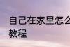 自己在家里怎么做火锅 自己做火锅的教程