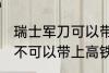 瑞士军刀可以带上高铁吗 瑞士军刀可不可以带上高铁