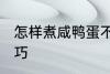 怎样煮咸鸭蛋不爆 煮咸鸭蛋不爆的技巧
