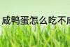 咸鸭蛋怎么吃不咸 如何吃咸鸭蛋不咸
