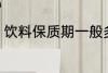 饮料保质期一般多久 保存饮料的时间