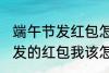 端午节发红包怎么说 端午节老公给我发的红包我该怎么说