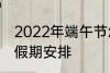 2022年端午节怎么休 2022年端午节假期安排