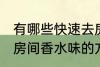 有哪些快速去房间香水味妙招 快速去房间香水味的方法