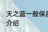 天之蓝一般保质期多久 天之蓝保质期介绍