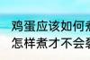 鸡蛋应该如何煮才不会裂开 鸡蛋应该怎样煮才不会裂开
