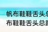 帆布鞋鞋舌头总跑偏怎么解决办法 帆布鞋鞋舌头总跑偏的解决方法