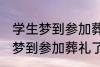 学生梦到参加葬礼了有什么兆头 学生梦到参加葬礼了有哪些兆头