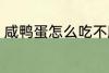 咸鸭蛋怎么吃不腥 咸鸭蛋如何吃不腥