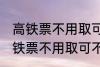高铁票不用取可以凭身份证上车吗 高铁票不用取可不可以凭身份证上车