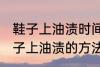 鞋子上油渍时间长了怎么洗掉 去除鞋子上油渍的方法有哪些