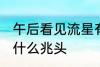 午后看见流星有什么兆头 看见流星有什么兆头