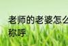 老师的老婆怎么称呼 老师的老婆如何称呼