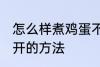 怎么样煮鸡蛋不会散开 煮鸡蛋不会散开的方法
