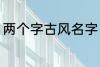 两个字古风名字 高冷好听的二字名字