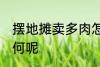 摆地摊卖多肉怎么样 摆地摊卖多肉如何呢