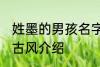 姓墨的男孩名字古风 姓墨的男孩名字古风介绍