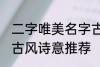 二字唯美名字古风诗意 二字唯美名字古风诗意推荐