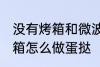 没有烤箱和微波炉如何做蛋挞 没有烤箱怎么做蛋挞