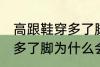 高跟鞋穿多了脚变形怎么办 高跟鞋穿多了脚为什么会变形