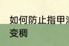 如何防止指甲油变稠 怎么避免指甲油变稠
