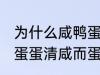 为什么咸鸭蛋蛋清咸而蛋黄不咸 咸鸭蛋蛋清咸而蛋黄不咸为什么