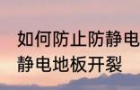 如何防止防静电地板开裂 怎样防止防静电地板开裂
