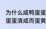 为什么咸鸭蛋蛋清咸而蛋黄不咸 咸鸭蛋蛋清咸而蛋黄不咸为什么