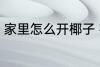 家里怎么开椰子 在家里如何打开椰子